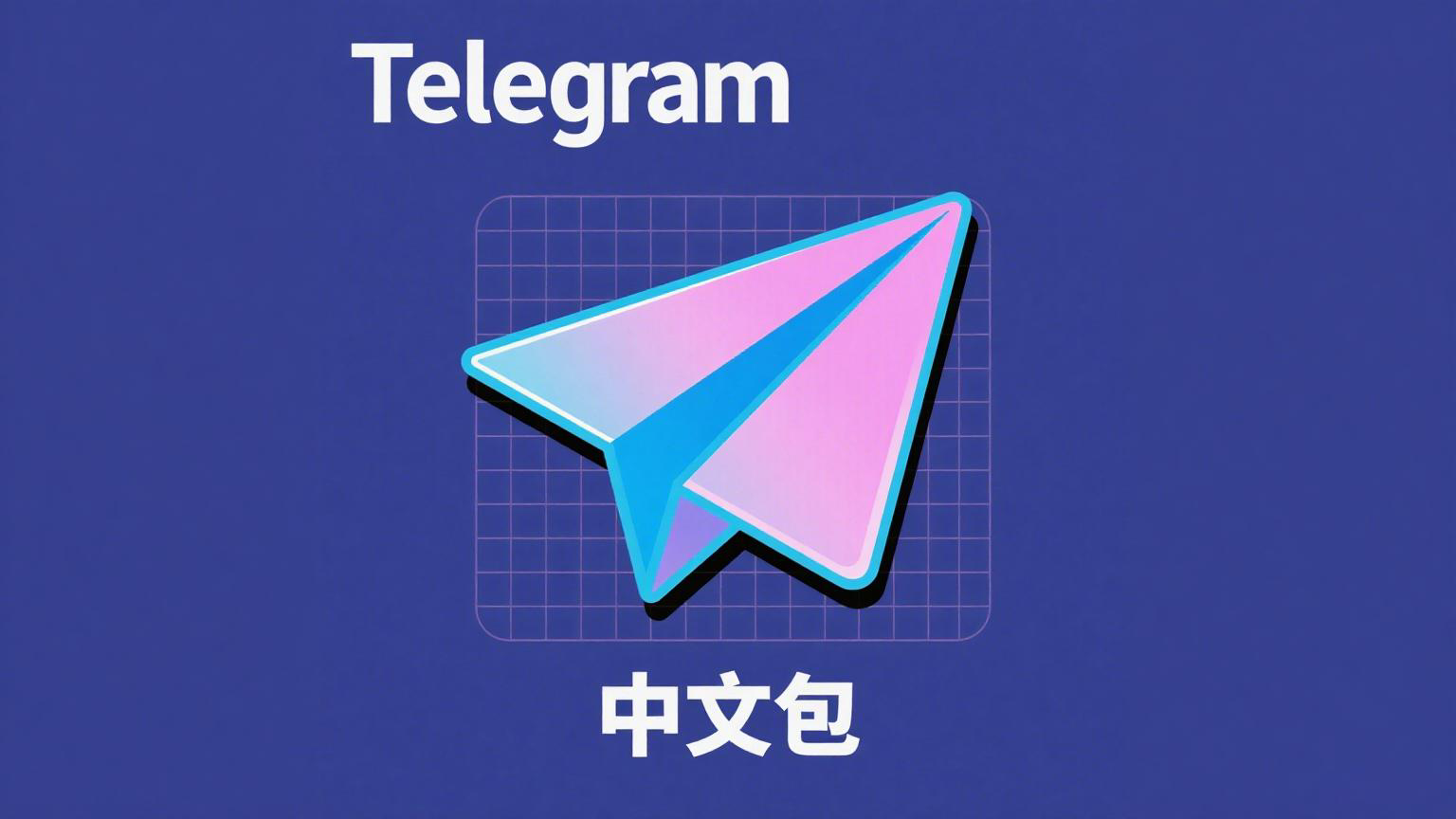 Telegram群隐私与邀请设置